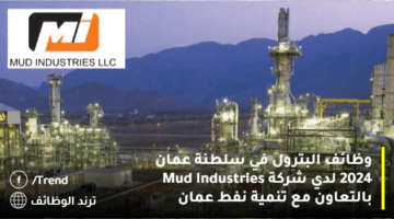 وظائف البترول في سلطنة عمان 2024 لدي شركة Mud Industries بالتعاون مع تنمية نفط عمان