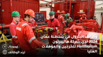 وظائف البترول في سلطنة عمان 2024 لدي شركة هاليبرتون Halliburton للخرجين والمؤهلات العليا