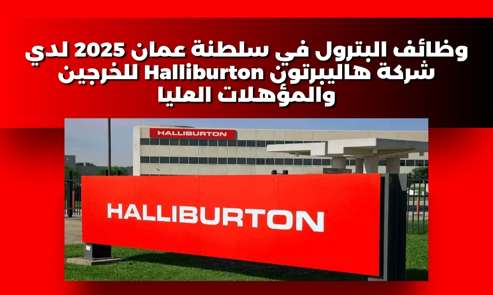 وظائف البترول في سلطنة عمان 2025 لدي شركة هاليبرتون Halliburton للخرجين والمؤهلات العليا