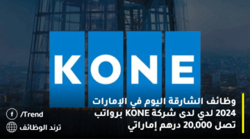 وظائف الشارقة اليوم في الإمارات 2024 لدي لدى شركة KONE برواتب تصل 20,000 درهم إماراتي