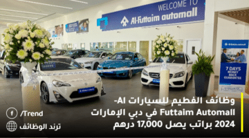 وظائف الفطيم للسيارات Al-Futtaim Automall في دبي الإمارات 2024 براتب يصل 17,000 درهم