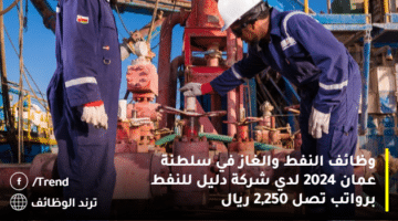 وظائف النفط والغاز في سلطنة عمان 2024 لدي شركة دليل للنفط برواتب تصل 2,250 ريال