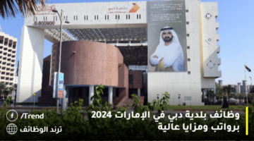 وظائف بلدية دبي في الإمارات 2024 برواتب ومزايا عالية