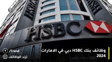 وظائف بنك HSBC دبي في الامارات 2024