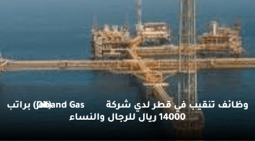 وظائف تنقيب  في قطر لدي شركة  (Oil and Gas Job)  براتب 14000 ريال للرجال والنساء