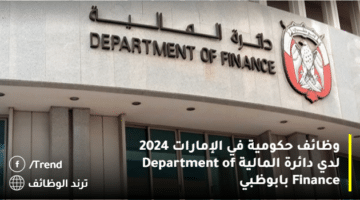 وظائف حكومية في الإمارات 2024 لدي دائرة المالية Department of Finance بابوظبي