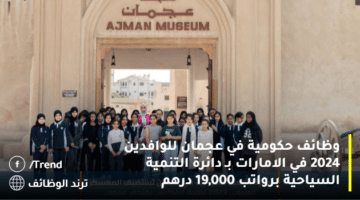 وظائف حكومية في عجمان للوافدين 2024 في الامارات بـ دائرة التنمية السياحية برواتب 19,000 درهم