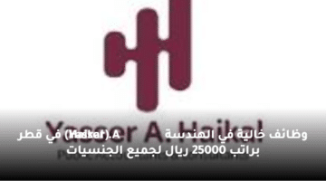 وظائف خالية في الهندسة (Yasser A. Haikal) في قطر  براتب 25000 ريال لجميع الجنسيات