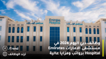 وظائف دبي اليوم 2024 في مستشفى الامارات Emirates Hospital برواتب ومزايا عالية