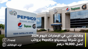 وظائف دبي في الإمارات اليوم 2024 لدي شركة بيبسيكو PepsiCo برواتب تصل 16,000 درهم