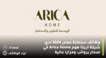 وظائف سلطنة عمان 2024 لدي شركة اريكا هوم Arica Home في صحار برواتب ومزايا عالية