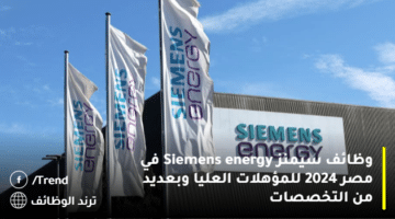 وظائف سيمنز Siemens energy في مصر 2024 للمؤهلات العليا وبعديد من التخصصات