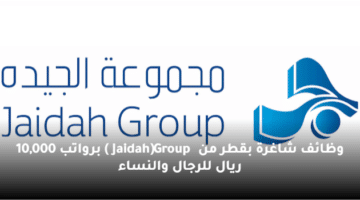وظائف شاغرة  بقطر من (Jaidah Group ) برواتب 10,000 ريال للرجال والنساء