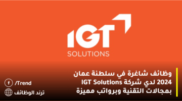وظائف شاغرة في سلطنة عمان 2024 لدي شركة IGT Solutions بمجالات التقنية وبرواتب مميزة