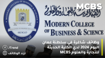 وظائف شاغرة في سلطنة عمان اليوم 2024 لدي الكلية الحديثة للتجارة والعلوم MCBS