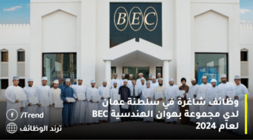 وظائف شاغرة في سلطنة عمان لدي مجموعة بهوان الهندسية BEC لعام 2024