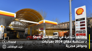 وظائف شاغرة في شركة شل Shell بـ سلطنة عمان 2024 بمرتبات وحوافز مجزية
