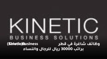 وظائف شاغرة في قطر  (Kinetic Business Solutions) براتب 30000 ريال للرجال والنساء
