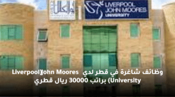 وظائف شاغرة في قطر لدي (Liverpool John Moores University) براتب 30000 ريال قطري