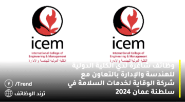 وظائف شاغرة لدي الكلية الدولية للهندسة والإدارة بالتعاون مع شركة الوقاية لخدمات السلامة في سلطنة عمان 2024