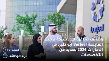 وظائف شاغرة لدي شركة برجيل القابضة Burjeel ابو ظبي في الامارات 2024 بعديد من التخصصات