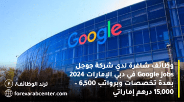 وظائف شاغرة لدي شركة جوجل Google jobs في دبي الإمارات 2024 بعدة تخصصات وبرواتب 6,500 – 15,000 درهم إماراتي