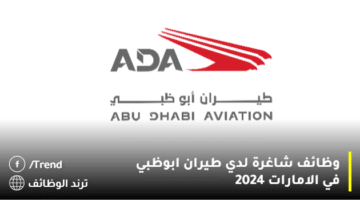 وظائف شاغرة لدي طيران ابوظبي في الامارات 2024