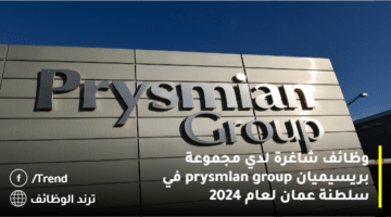 وظائف شاغرة لدي مجموعة بريسيميان prysmian group في سلطنة عمان لعام 2024