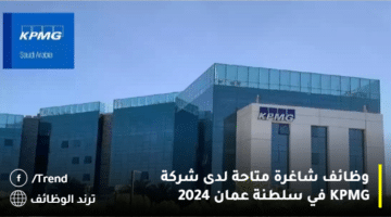 وظائف شاغرة متاحة لدى شركة KPMG في سلطنة عمان 2024