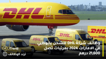 وظائف شركة DHL للشحن بابوظبي في الامارات 2024 بمرتبات تصل 21,600 درهم