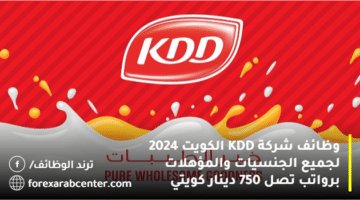 وظائف شركة KDD الكويت 2024 لجميع الجنسيات والمؤهلات برواتب تصل 750 دينار كويتي