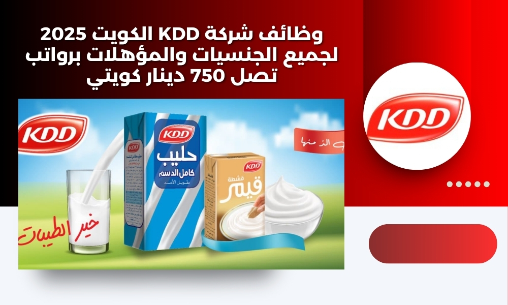 وظائف شركة KDD الكويت 2025 لجميع الجنسيات والمؤهلات برواتب تصل 750 دينار كويتي