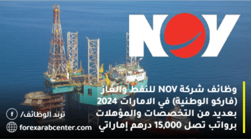 وظائف شركة NOV للنفط والغاز (فاركو الوطنية) في الامارات 2024 بعديد من التخصصات والمؤهلات برواتب تصل 15,000 درهم إماراتي