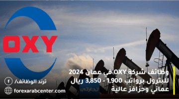 وظائف شركة OXY في عمان 2024 للبترول برواتب 1,900 – 3,850 ريال عماني وحزافز عالية