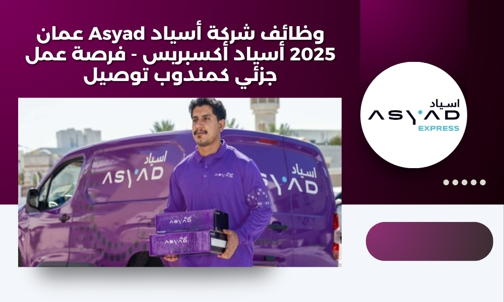وظائف شركة أسياد Asyad عمان 2025 أسياد أكسبريس - فرصة عمل جزئي كمندوب توصيل