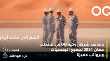 وظائف شركة أوكيو OQ في سلطنة عمان 2024 لجميع الجنسيات وبرواتب مميزة