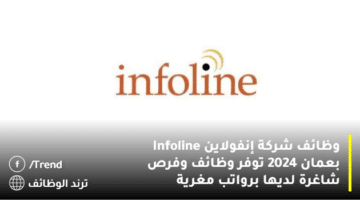 وظائف شركة إنفولاين Infoline بعمان 2024 توفر وظائف وفرص شاغرة لديها برواتب مغرية