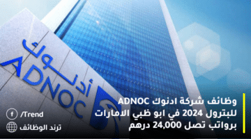 وظائف شركة ادنوك ADNOC للبترول 2024 في ابو ظبي الامارات برواتب تصل 24,000 درهم