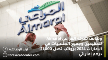 وظائف شركة المراعي Almarai للمقيمين وجميع الجنسيات في الإمارات 2024 برواتب تصل 21,000 درهم إماراتي