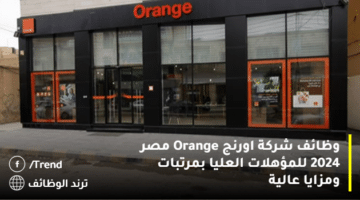 وظائف شركة اورنج Orange مصر 2024 للمؤهلات العليا بمرتبات ومزايا عالية