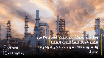 وظائف شركة بتروجيت Petrojet للبترول في مصر 2024 للمؤهلات العليا والمتوسطة بمرتبات مجزية ومزايا عالية