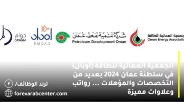 وظائف شركة تنمية نفط عمان و الجمعية العمانية للطاقة (أوبال) في سلطنة عمان 2024 بعديد من التخصصات والمؤهلات … رواتب وعلاوات مميزة