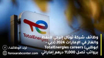 وظائف شركة توتال إنرجي للنفط والغاز في الإمارات 2024 (دبي – ابوظبي) TotalEnergies careers برواتب تصل 11,000 درهم إماراتي