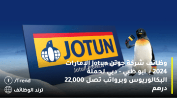 وظائف شركة جوتن Jotun الإمارات 2024 بـ ابو ظبي – دبي لحملة البكالوريوس وبرواتب تصل 22,000 درهم