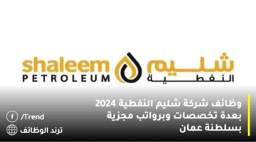 وظائف شركة شليم النفطية 2024 بعدة تخصصات وبرواتب مجزية بسلطنة عمان