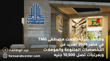 وظائف شركة طلعت مصطفى TMG في مصر 2024 لعديد من التخصصات المتنوعة والمؤهلات وبمرتبات تصل 10,500 جنيه