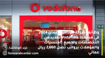 وظائف شركة فودافون عمان 2024 في مسقط Vodafone لعديد من التخصصات ولجميع الجنسيات والمؤهلات برواتب تصل 2,660 ريال عماني
