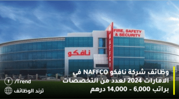 وظائف شركة نافكو NAFFCO في الامارات 2024 لعدد من التخصصات براتب 6,000 – 14,000 درهم