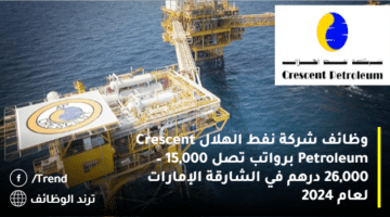وظائف شركة نفط الهلال Crescent Petroleum برواتب تصل 15,000 – 26,000 درهم في الشارقة الإمارات لعام 2024
