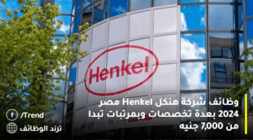 وظائف شركة هنكل Henkel مصر 2024 بعدة تخصصات وبمرتبات تبدا من 7,000 جنيه